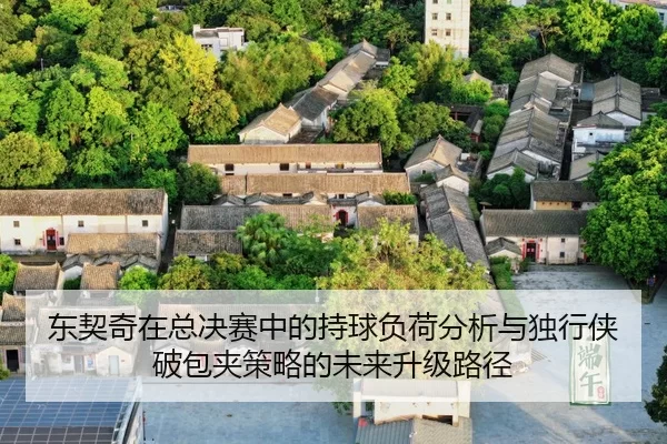 dong-qi-qi-zai-zong-jue-sai-zhong-de-chi-qiu-fu-he-fen-xi-yu-du-xing-xia-po-bao-jia-ce-lve-de-wei-lai-sheng-ji-lu-jing-2-474.jpg