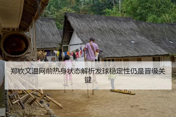 郑钦文温网前热身状态解析发球稳定性仍是晋级关键