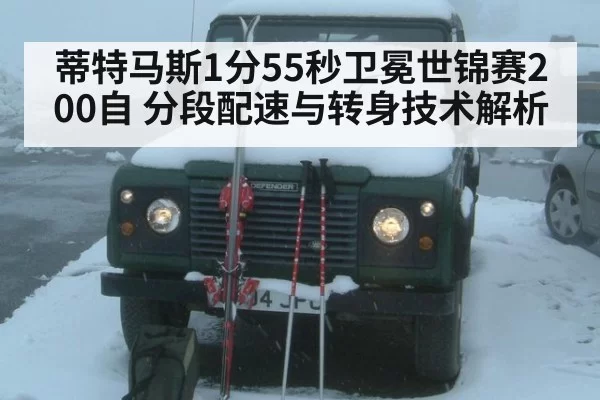 蒂特马斯1分55秒卫冕世锦赛200自 分段配速与转身技术解析