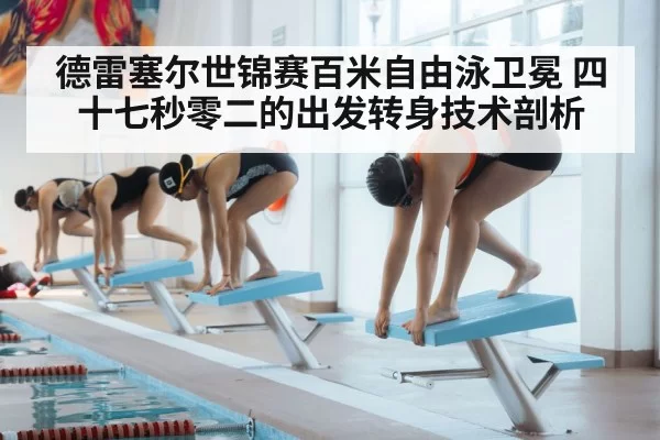 德雷塞尔世锦赛百米自由泳卫冕 四十七秒零二的出发转身技术剖析