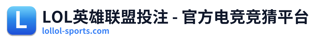 LOL英雄联盟投注 - 官方电竞竞猜平台